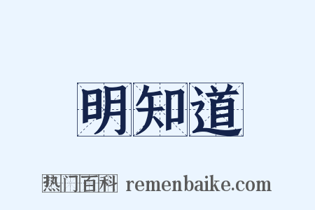 明知道是什么意思的图片